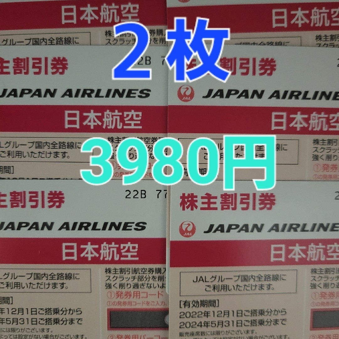 JAL(日本航空)(ジャル(ニホンコウクウ))のJAL株主優待券　MatildaBaby様専用 チケットの乗車券/交通券(航空券)の商品写真