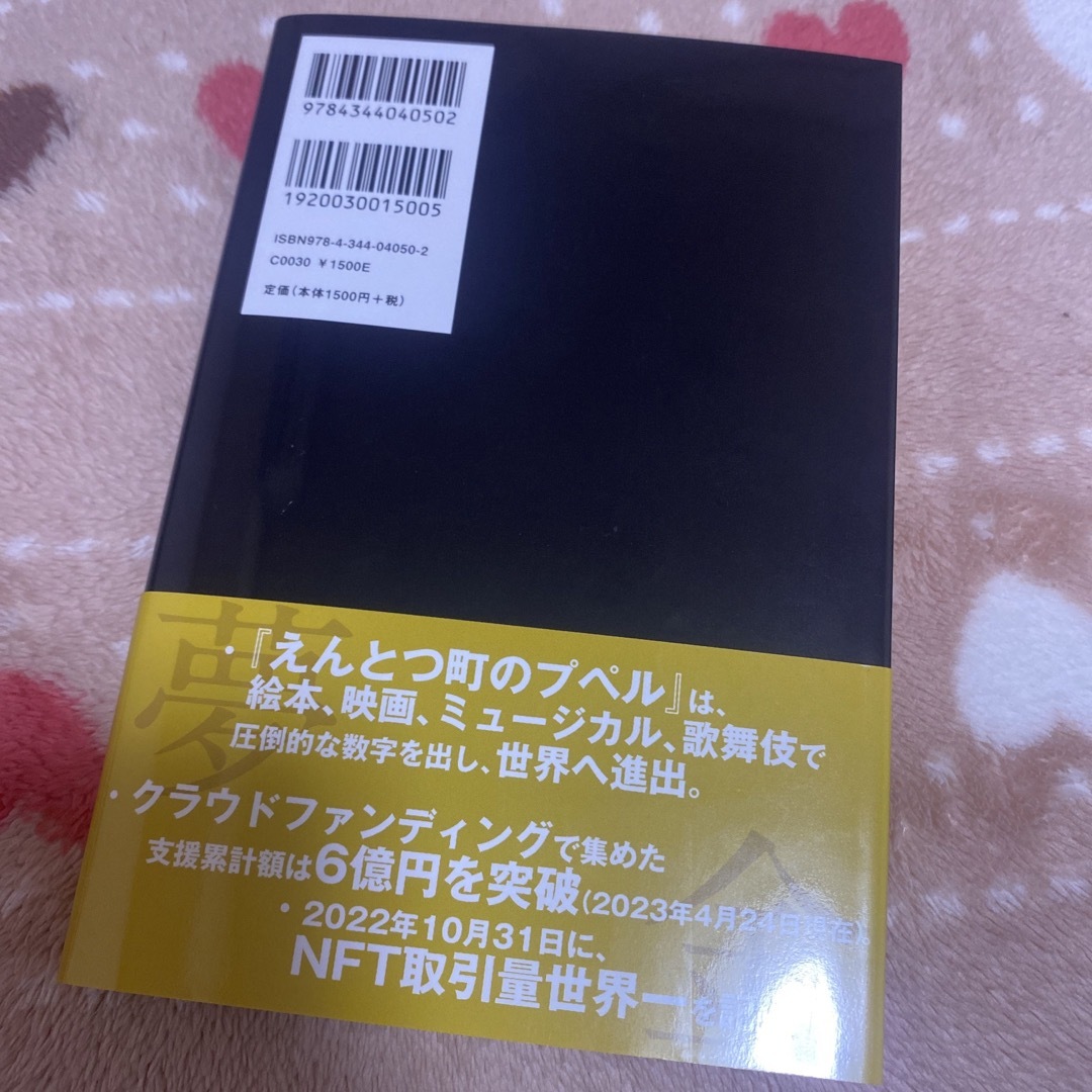 夢と金 エンタメ/ホビーの本(人文/社会)の商品写真