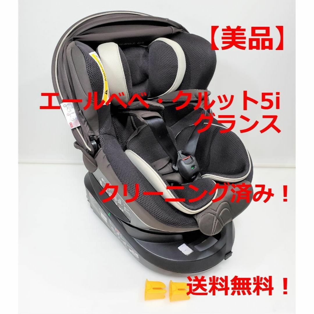 【美品】エールべべ・クルット5i グランス　ISOFIX　最上位モデル！ブラウン