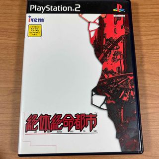 プレイステーション2(PlayStation2)の絶対絶命都市(家庭用ゲームソフト)