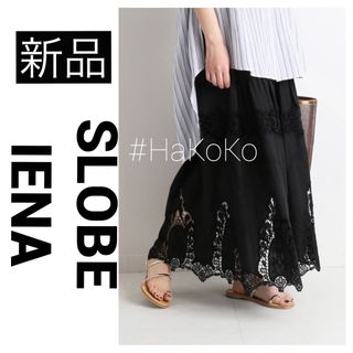 スローブイエナ(SLOBE IENA)の◆新品　SLOBE IENA スローブイエナ レーススカート 2WAY ブラック(ロングスカート)