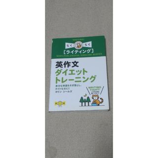 英作文ダイエットトレ－ニング 余分な単語をそぎ落とし、タイトな文に！(語学/参考書)