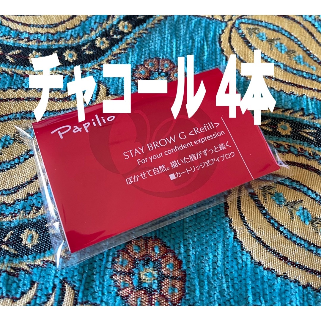 パピリオステイブロウＧ001ライトブラウンキャップ付きリフィル4本 まゆ墨
