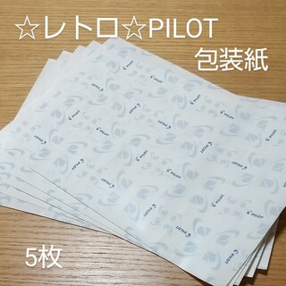 パイロット(PILOT)のレトロ★PILOT包装紙×5枚(カード/レター/ラッピング)