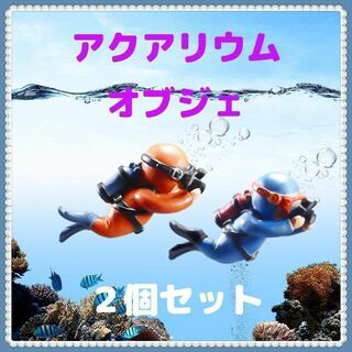 アクアリウムオブジェ　２個セット　オレンジ　青　水槽　ダイバー オーナメント(アクアリウム)