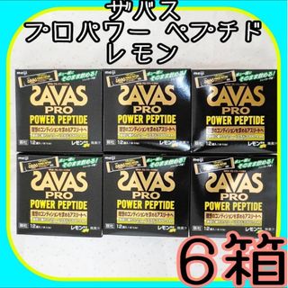 ザバス(SAVAS)の明治 ザバス プロ パワーペプチド顆粒 レモン風味 1箱12袋×6箱 計72袋(トレーニング用品)