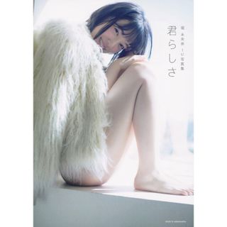 シュフトセイカツシャ(主婦と生活社)の君らしさ 堀未央奈ファースト写真集/主婦と生活社(その他)