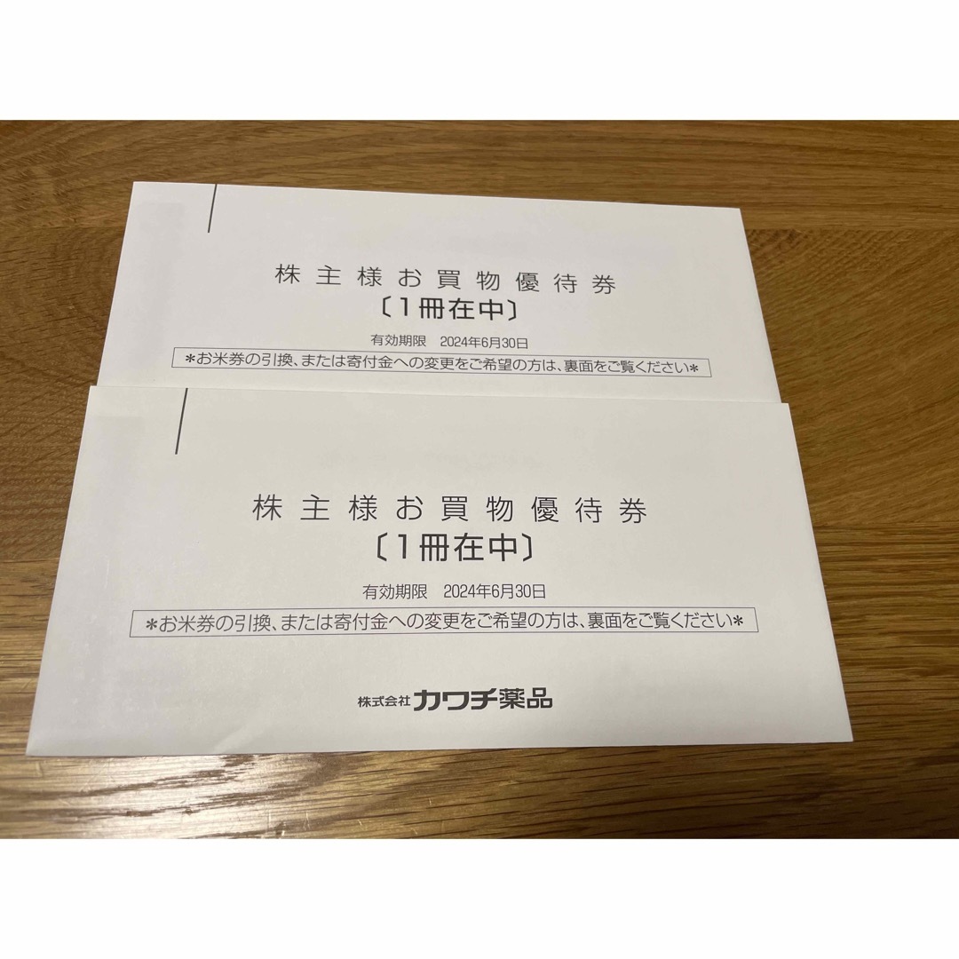 カワチ薬品　株主優待券 10000円分