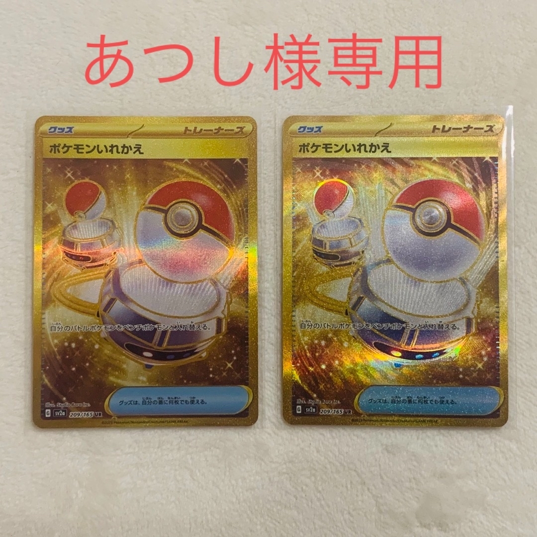 ポケモン(ポケモン)の【バラ売り可】ポケモンカード ポケモンいれかえ UR  2枚セット エンタメ/ホビーのトレーディングカード(シングルカード)の商品写真