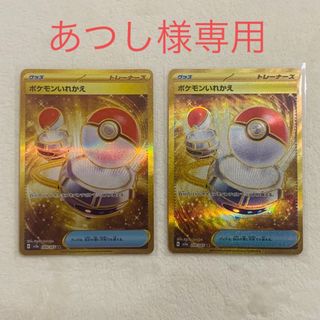 ポケモン(ポケモン)の【バラ売り可】ポケモンカード ポケモンいれかえ UR  2枚セット(シングルカード)