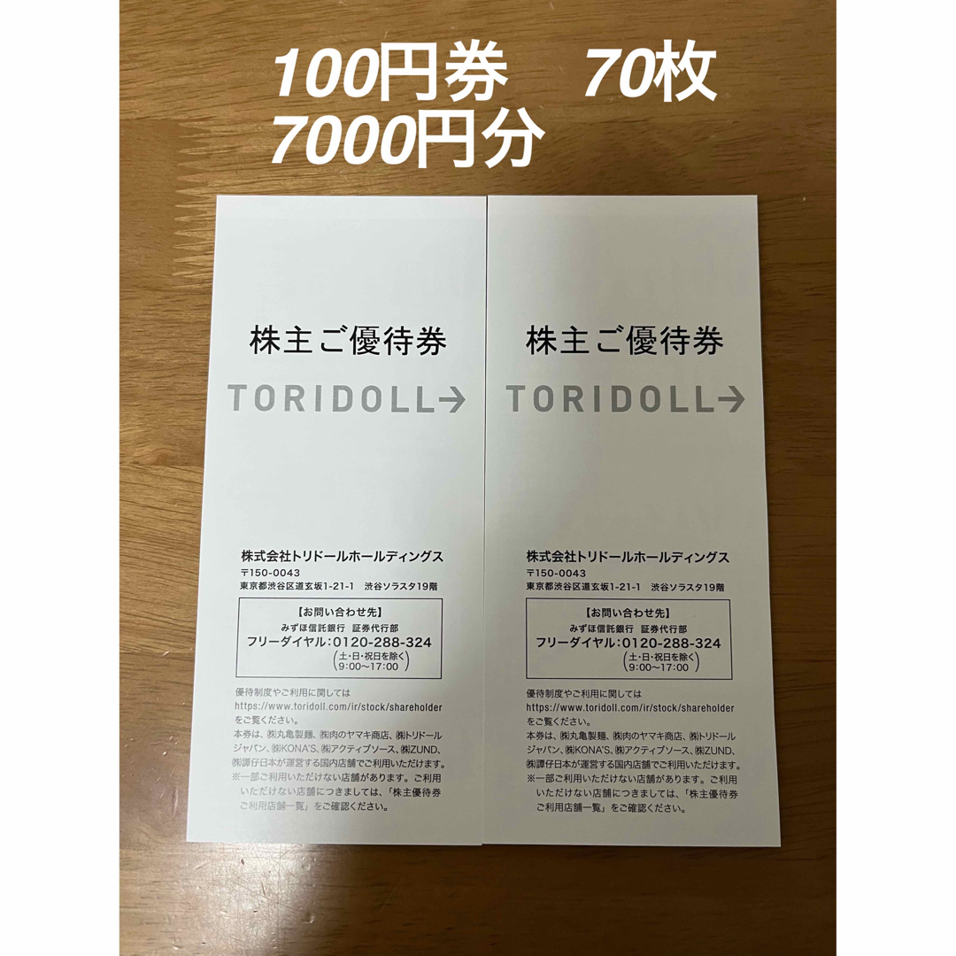トリドール株主優待　丸亀製麺　100円券70枚　7000円分
