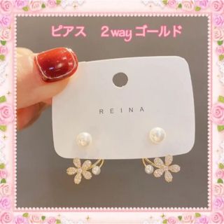 ピアス 2way フラワー ゴールド 花 スタッド　パール　両耳　行事　普段使い(ピアス)