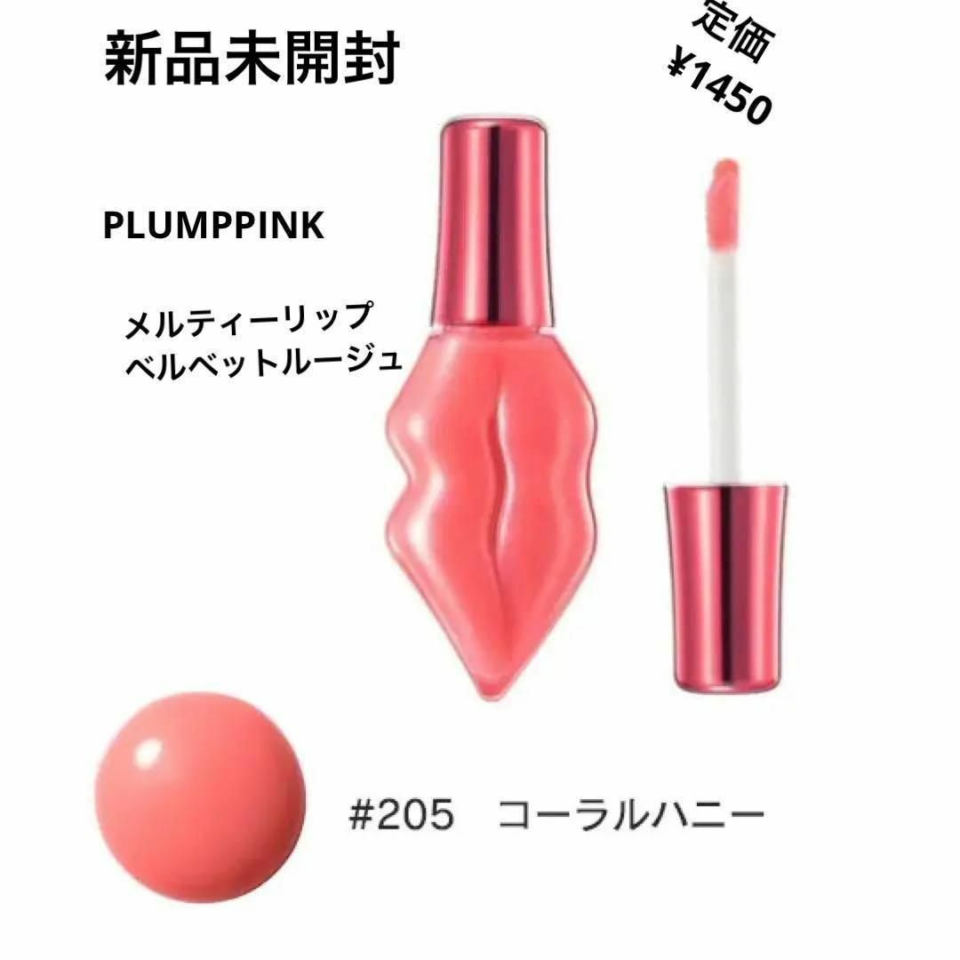 買得買得新品未開封⭐️PLUMPPINK メルティーリップベルベットルージュ 口紅 新品未開封⭐️PLUMPPINK メルティーリップセラム