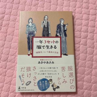 一年３セットの服で生きる　「制服化」という最高の方法(ファッション/美容)