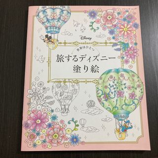 「旅するディズニー塗り絵 世界はひとつ」