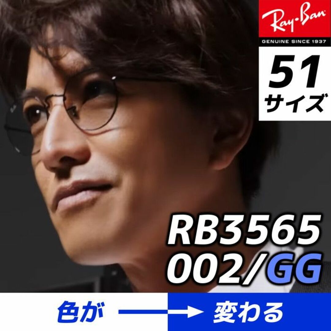 Ray-Ban - キムタクCMモデル 調光 RayBan国内正規品 RB3565-002GG 51の