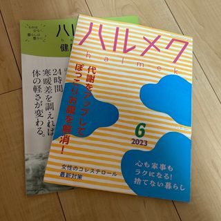 ハルメク　2023年　6月(生活/健康)