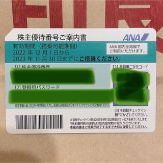 ANA株主優待番号ご案内書(その他)