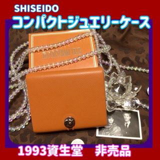 ★1993資生堂記念品★非売品★コンパクトジュエリーケース★(その他)