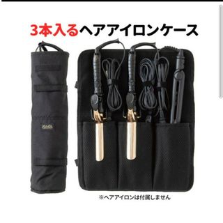 新品　業務用　フェリセラ　3本入るヘアアイロンケース(ヘアアイロン)