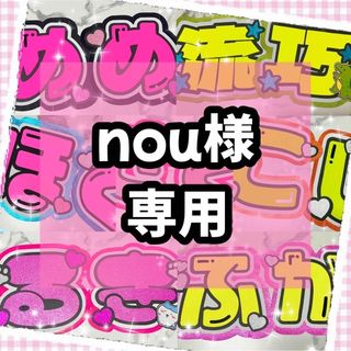 ♡nou様専用♡(アイドル)