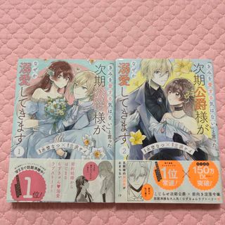 「きみを愛する気はない」と言った次期公爵様がなぜか溺愛してきます １.2巻セット(その他)