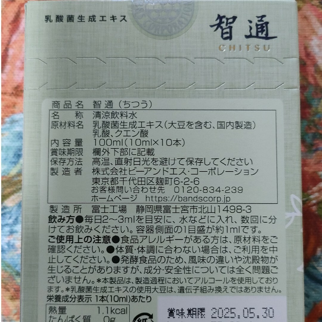 智通10本入り 新品未開封 ！   アルベックスの原液タイプ食品/飲料/酒