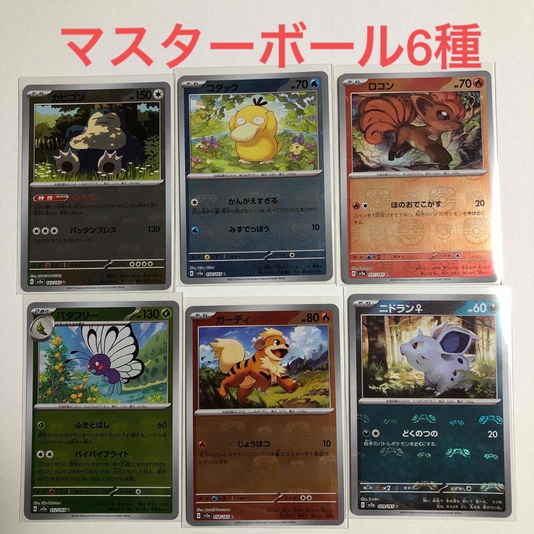 ポケモンカード　151  マスターボール　ミラー　コダック　カビゴン　全6種類