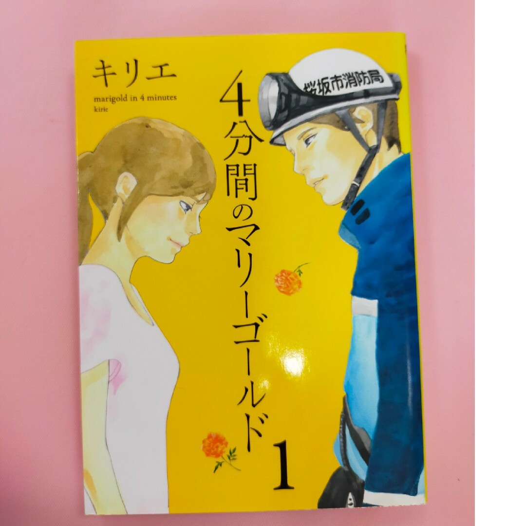 4分間のマリーゴールド エンタメ/ホビーの本(文学/小説)の商品写真