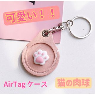 AirTagエアタグ 保護ケースカバー 収納　猫の肉球　キーホルダー(キーホルダー)