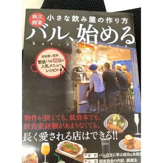 独立、開業　バル、始める(ビジネス/経済)