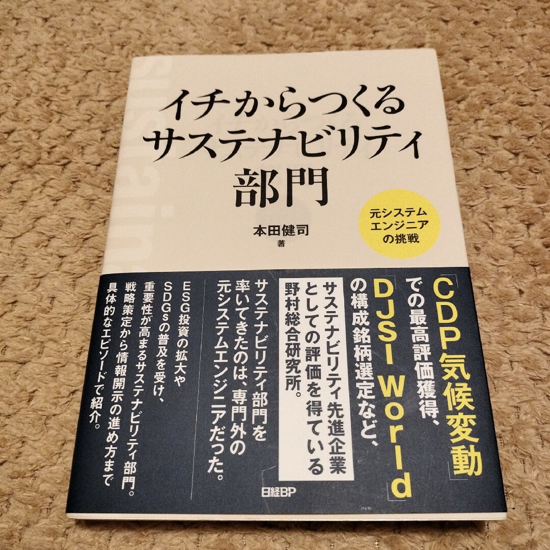 イチからつくるサステナビリティ部門 元システムエンジニアの挑戦 エンタメ/ホビーの本(ビジネス/経済)の商品写真