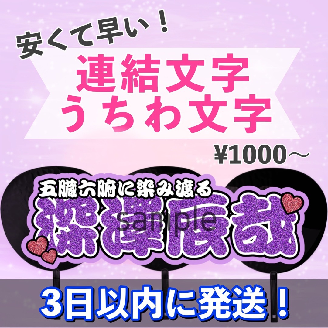 うちわ文字 連結文字パネル ネームボード オーダーの通販 by uuu's