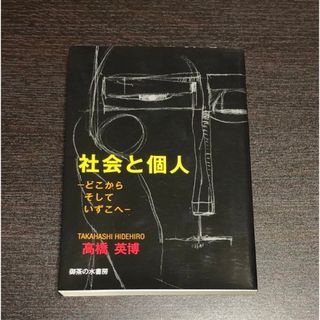 社会と個人 どこからそしていずこへ　高橋英博　御茶の水書房(人文/社会)