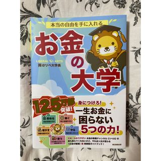 アサヒシンブンシュッパン(朝日新聞出版)の本当の自由を手に入れるお金の大学(その他)