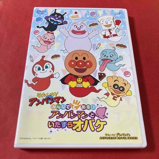 アンパンマン(アンパンマン)のみんなでてあそび アンパンマンといたずらオバケ　DVD(キッズ/ファミリー)