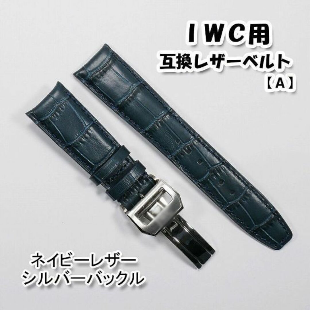 IWC レザーベルト 20mm-18mm ネイビー