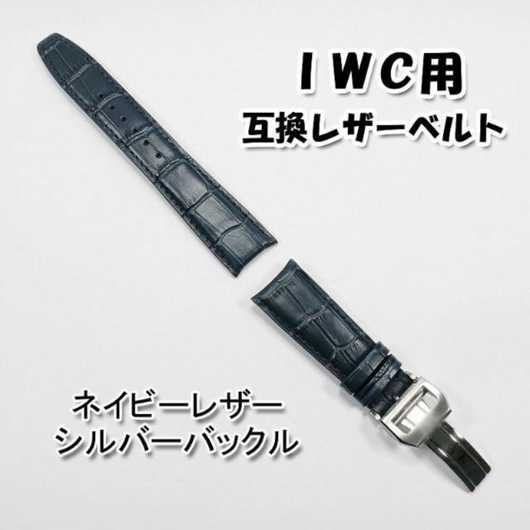 IWC(インターナショナルウォッチカンパニー)のＩＷＣ用 互換レザーベルト Ｄバックル付き ネイビー 革ベルト 【A】 メンズの時計(レザーベルト)の商品写真
