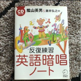 CD2枚付！陰山英男＆藤井弘之の反復練習英語暗唱ノート(語学/参考書)