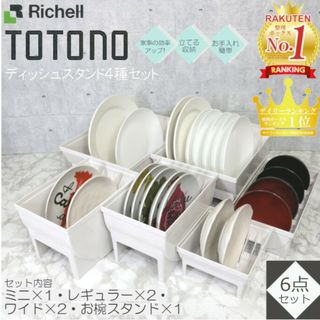 Richell - ディッシュスタンド (L)の通販 by こゆき's shop
