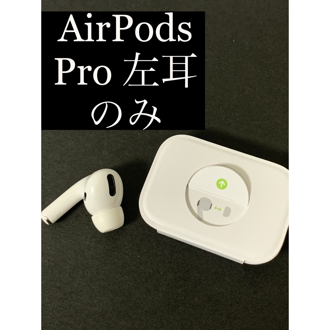 AirPods Pro MWP22J/A (左耳 A2084）