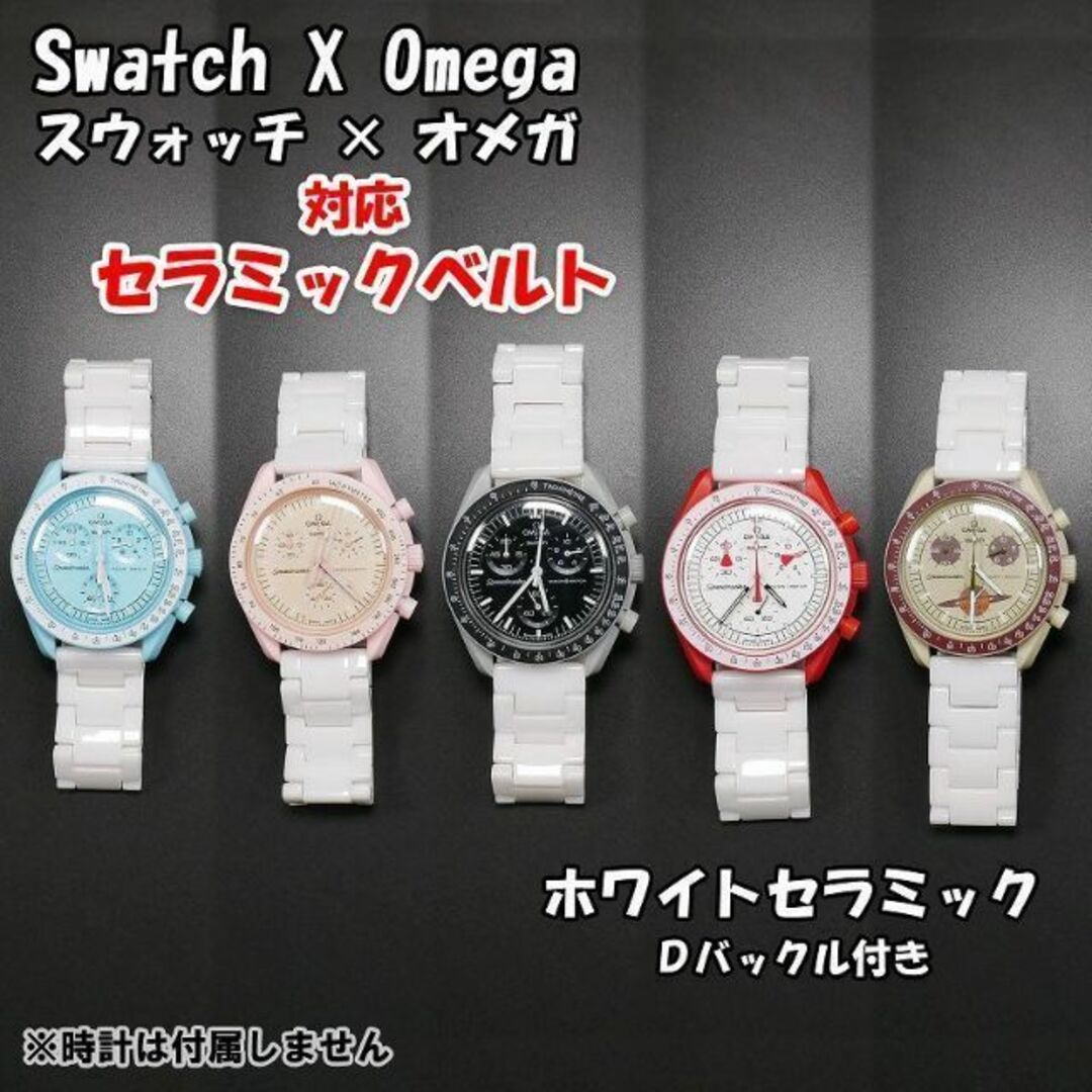 OMEGA(オメガ)のスウォッチ×オメガ 対応セラミックベルト ホワイト Ｄバックル付き メンズの時計(金属ベルト)の商品写真