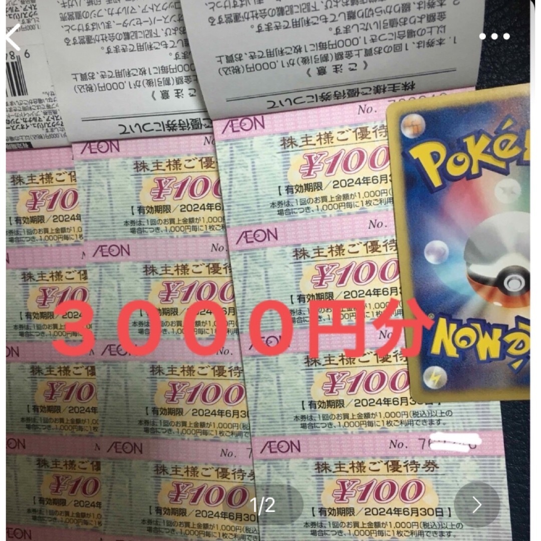 AEON(イオン)のイオン　株主優待券　3000円分　ポケモンカード エンタメ/ホビーのトレーディングカード(シングルカード)の商品写真