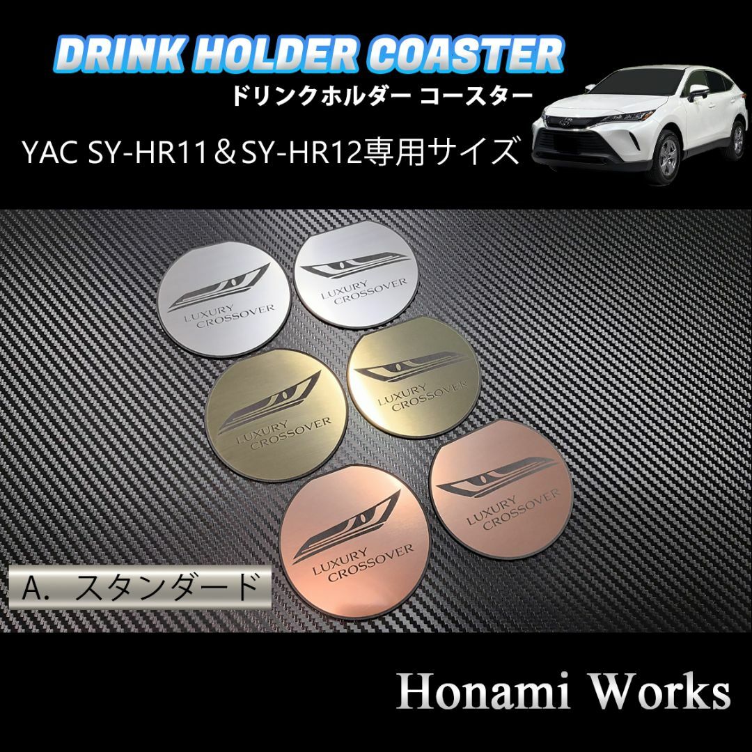 トヨタ(トヨタ)の新型 ハリアー ドリンクホルダー SY-HR11 SY-HR12 専用コースター 自動車/バイクの自動車(車内アクセサリ)の商品写真