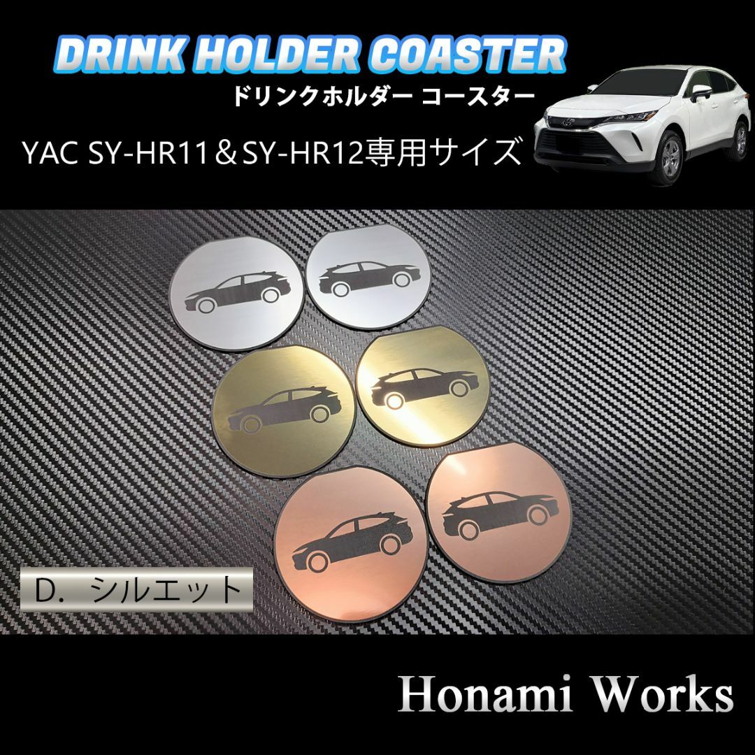 トヨタ(トヨタ)の新型 ハリアー ドリンクホルダー SY-HR11 SY-HR12 専用コースター 自動車/バイクの自動車(車内アクセサリ)の商品写真