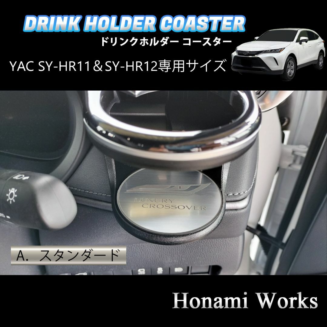 トヨタ(トヨタ)の新型 ハリアー ドリンクホルダー SY-HR11 SY-HR12 専用コースター 自動車/バイクの自動車(車内アクセサリ)の商品写真