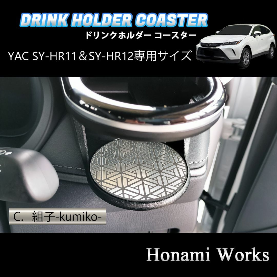 トヨタ(トヨタ)の新型 ハリアー ドリンクホルダー SY-HR11 SY-HR12 専用コースター 自動車/バイクの自動車(車内アクセサリ)の商品写真