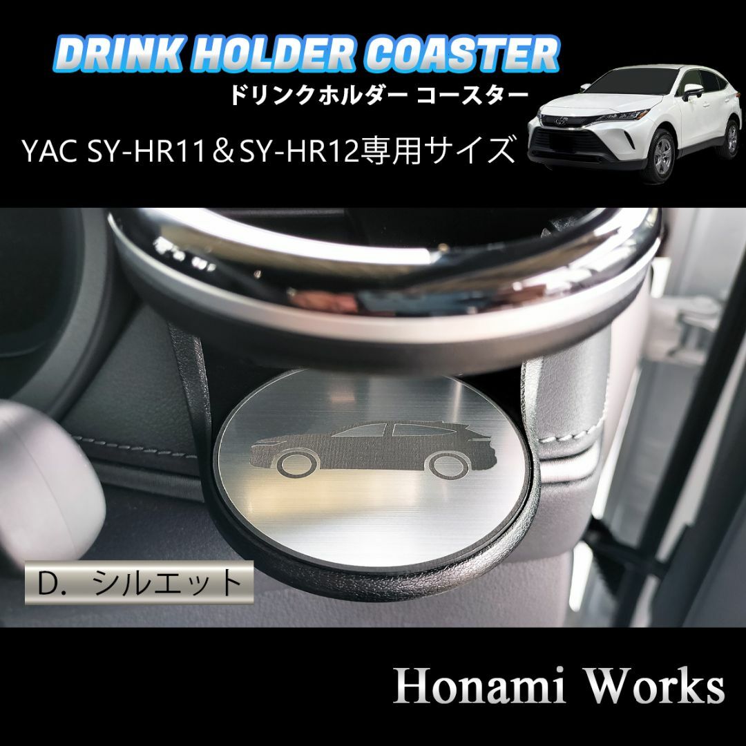 トヨタ(トヨタ)の新型 ハリアー ドリンクホルダー SY-HR11 SY-HR12 専用コースター 自動車/バイクの自動車(車内アクセサリ)の商品写真