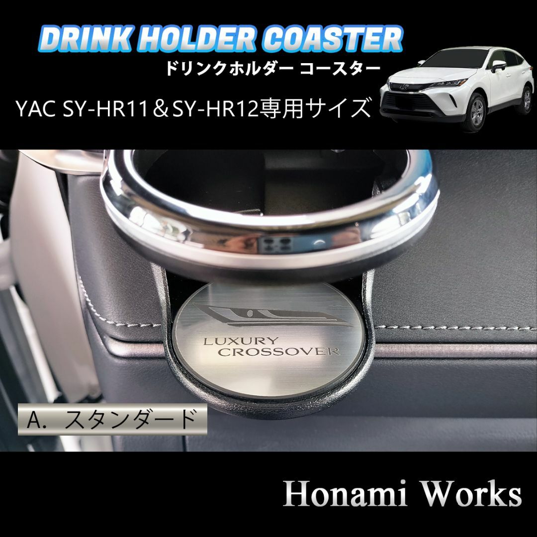 トヨタ(トヨタ)の新型 ハリアー ドリンクホルダー SY-HR11 SY-HR12 専用コースター 自動車/バイクの自動車(車内アクセサリ)の商品写真