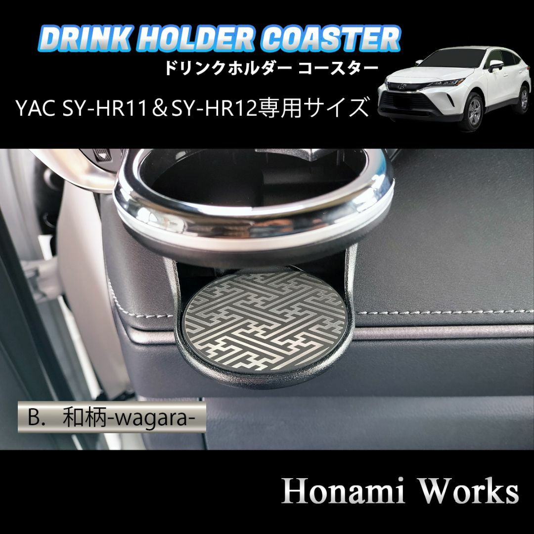 トヨタ(トヨタ)の新型 ハリアー ドリンクホルダー SY-HR11 SY-HR12 専用コースター 自動車/バイクの自動車(車内アクセサリ)の商品写真